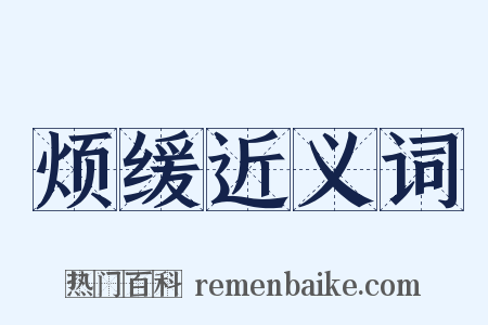 烦缓近义词是什么意思的图片